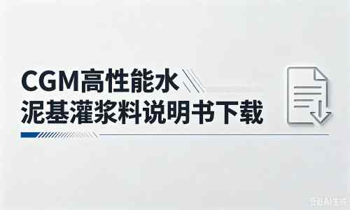 腾冲厂家：CGM高性能水泥基灌浆料说明书PDF（纯白无LOGO）